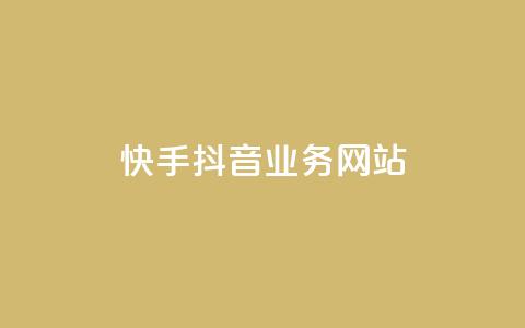 快手抖音业务网站 - 短视频平台业务网站：快手抖音服务综合平台~  第1张