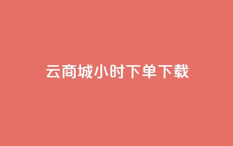 云商城24小时下单下载 - 1块1万  第1张 云商城24小时下单下载 - 1块1万  第1张