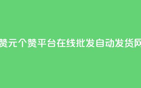 抖音点赞1元100个赞平台在线 - qq批发自动发货网  第1张 抖音点赞1元100个赞平台在线 - qq批发自动发货网  第1张