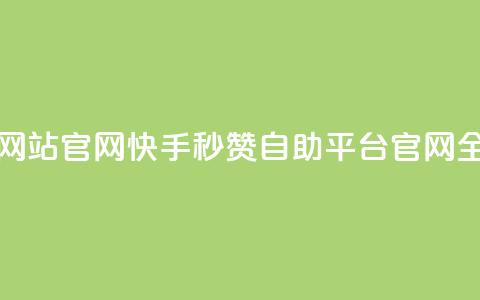快手秒赞自助网站官网 - 快手秒赞自助平台官网全新上线！  第1张
