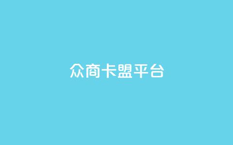 众商卡盟平台,帝王卡盟 - 拼多多助力刷人软件新人 拼多多直播间怎么一键付款 第1张 众商卡盟平台,帝王卡盟 - 拼多多助力刷人软件新人 拼多多直播间怎么一键付款 第1张