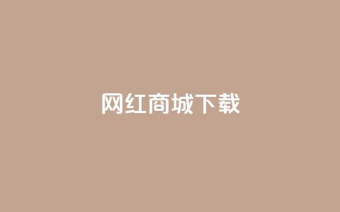 网红商城ios下载,dy自助下单软件 - 快手点赞卡盟在线平台 抖音收藏自助平台  第1张