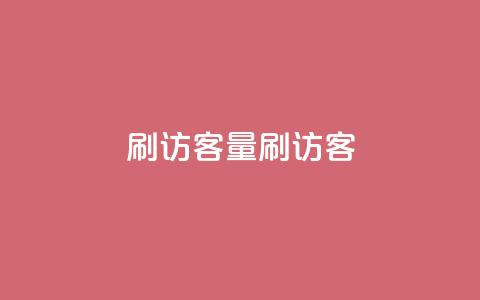 qq刷访客量刷QQ访客,抖音一元100个赞网址 - 抖音抖音视频怎么下载 口碑最好的美容仪  第1张