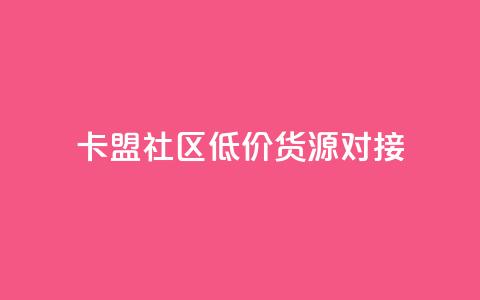 卡盟社区低价货源对接,1元7快币 - 快手热度网站 24小时自助下单商城  第1张 卡盟社区低价货源对接,1元7快币 - 快手热度网站 24小时自助下单商城  第1张