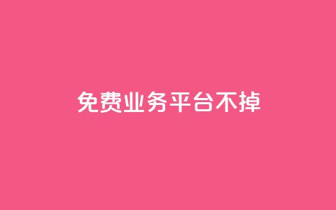 ks免费业务平台不掉,斗音和快手卖赞APP - 拼多多刀 拼多多助力便宜  第1张