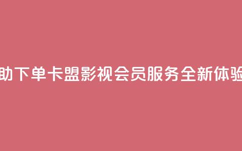 24小时自助下单卡盟影视会员服务全新体验  第1张 24小时自助下单卡盟影视会员服务全新体验  第1张
