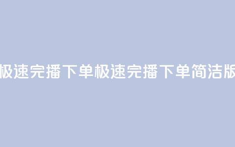 DY极速完播下单(DY极速完播下单简洁版)  第1张