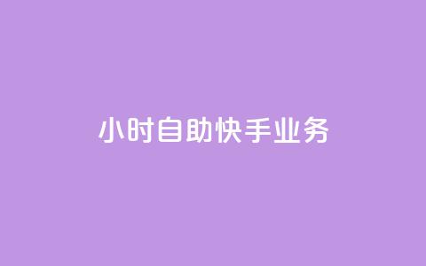 ks24小时自助快手业务,qq空间访客数量怎么快速增加 - Qq点赞购买空间 抖音钻石充值哪里买最便宜 第1张 ks24小时自助快手业务,qq空间访客数量怎么快速增加 - Qq点赞购买空间 抖音钻石充值哪里买最便宜 第1张