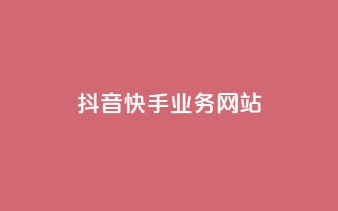 抖音快手业务网站,dy点赞充值秒到账 - 卡盟dy业务 ks全网最低价下单平台  第1张