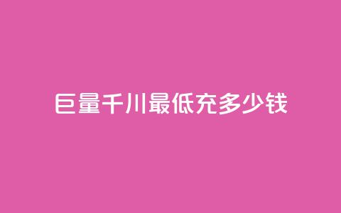 巨量千川最低充多少钱,卡盟平台24小时自助下单 - 云小店24小时自助下单 拼多多免费助力平台 第1张 巨量千川最低充多少钱,卡盟平台24小时自助下单 - 云小店24小时自助下单 拼多多免费助力平台 第1张