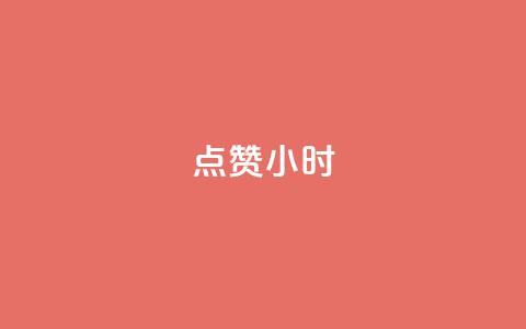 dy点赞24小时,点赞下单自主平台 - 刷绿钻 抖音一元100个赞怎么买 第1张 dy点赞24小时,点赞下单自主平台 - 刷绿钻 抖音一元100个赞怎么买 第1张