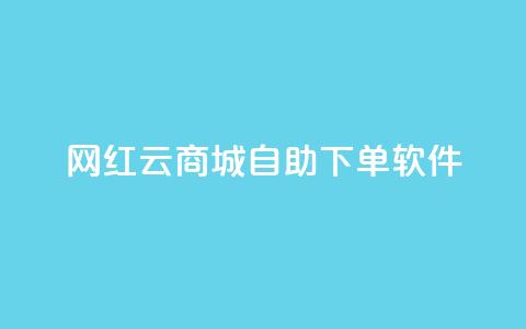 网红云商城自助下单软件 - 网红云商城自助下单软件：实现轻松购物	，助你省钱又省心！~  第1张