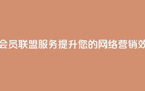 腾讯QQ名片会员联盟服务——提升您的网络营销效果  第1张