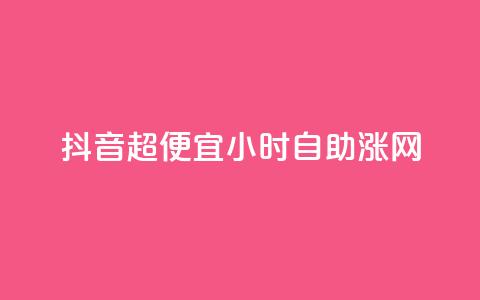 抖音超便宜24小时自助涨网,低价抖音业务网 - 24小时全网最低价 0元免费刷ks 第1张 抖音超便宜24小时自助涨网,低价抖音业务网 - 24小时全网最低价 0元免费刷ks 第1张