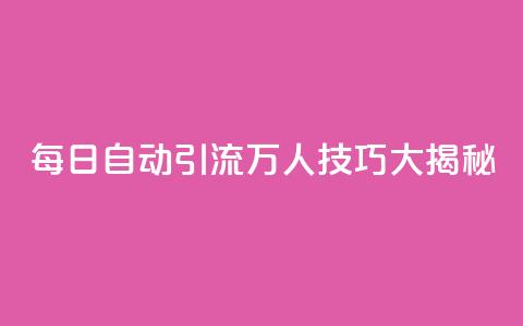 QQ每日自动引流5万人技巧大揭秘 第1张 QQ每日自动引流5万人技巧大揭秘 第1张