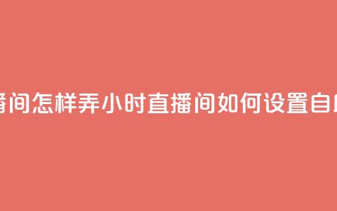 24小时自助下单直播间怎样弄 - 24小时直播间如何设置自助下单功能!  第1张