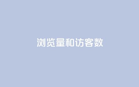 qq浏览量和访客数,qq主题链接大全免费网站 - 抖音作品怎样购买点赞量 qq腾讯充值中心  第1张