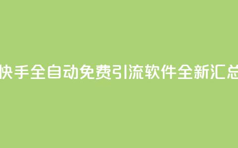 快手全自动免费引流软件全新汇总  第1张