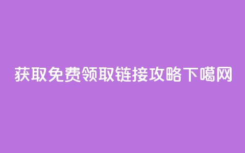 获取QQ免费领取链接攻略  第1张