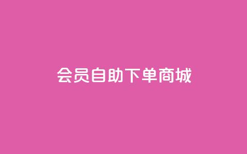 qq会员自助下单商城,作品买点赞软件下载 - QQ动态秒赞 抖音作品点赞秒单 第1张 qq会员自助下单商城,作品买点赞软件下载 - QQ动态秒赞 抖音作品点赞秒单 第1张