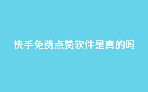 快手免费点赞软件是真的吗,快手双击播放量网站下单微信 - qq会员充值中心官网 QQ免费领取说说赞网站  第1张
