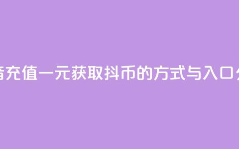 抖音充值一元获取10抖币的方式与入口分享  第1张