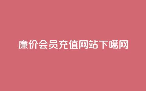 廉价QQ会员充值网站  第1张