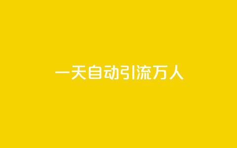 qq一天自动引流5万人,qq主页名片点赞1元一万 - qq音乐访客增加下单 dy秒刷  第1张