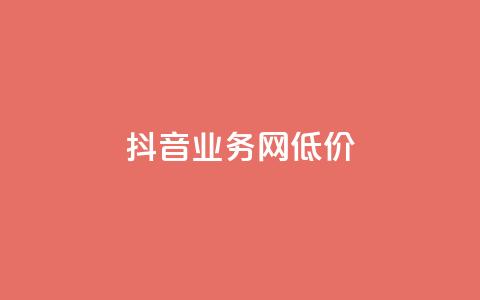 抖音业务网低价,快手双击真人粉丝 - dy业务平台入口官网 ks24小时业务自助下单网站  第1张