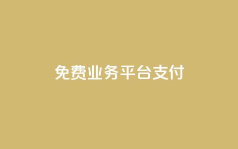 ks免费业务平台qq支付,ks在线业务 - qq自动平台 快手一元10000播放量软件 第1张 ks免费业务平台qq支付,ks在线业务 - qq自动平台 快手一元10000播放量软件 第1张
