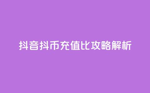 抖音抖币充值1比100攻略解析 第1张 抖音抖币充值1比100攻略解析 第1张