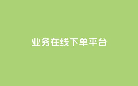 ks业务在线下单平台,QQ名片1块10000攒 - 拼多多助力新用户网站 拼多多微信打款50元是真的吗  第1张