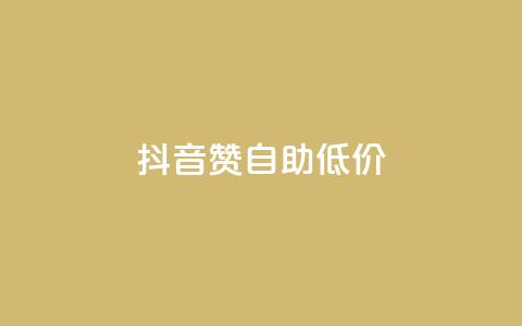 抖音赞自助低价,抖音怎么买东西 - 全网辅助发卡网 卡盟平台自助下单推荐  第1张