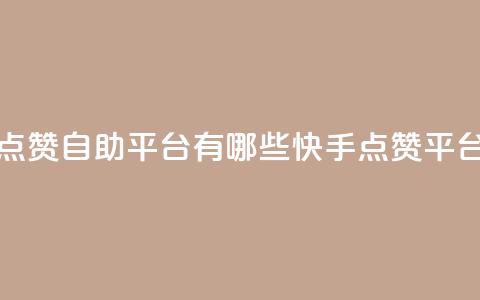 快手点赞自助平台有哪些(快手点赞平台推荐)  第1张