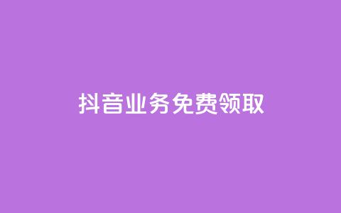 抖音业务免费领取,抖音自助服务 - KS业务下单平台 抖音点赞业务24小时平台 第1张 抖音业务免费领取,抖音自助服务 - KS业务下单平台 抖音点赞业务24小时平台 第1张