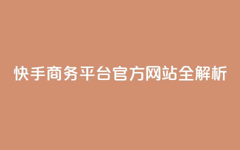 快手商务平台官方网站全解析 第1张 快手商务平台官方网站全解析 第1张
