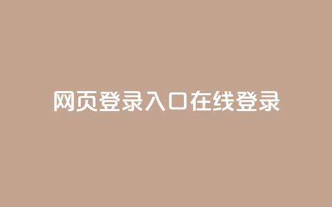 qq网页登录入口_在线qq登录,刷快手恋人打call - pdd助力购买 拼多多怎么刷助力软件  第1张