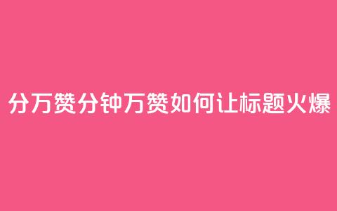 1分10万赞QQ(1分钟10万赞!如何让QQ标题火爆?)  第1张 1分10万赞QQ(1分钟10万赞!如何让QQ标题火爆?)  第1张