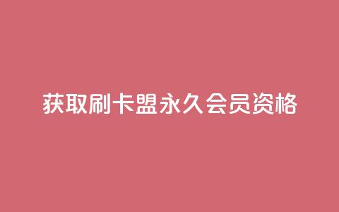 获取刷卡盟QQ永久会员资格  第1张