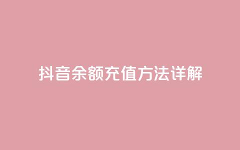 抖音110余额充值方法详解  第1张 抖音110余额充值方法详解  第1张