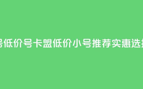 卡盟qq小号低价号 - 卡盟低价QQ小号推荐实惠选择~ 第1张 卡盟qq小号低价号 - 卡盟低价QQ小号推荐实惠选择~ 第1张