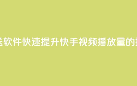 快手播放量推送软件 - 快速提升快手视频播放量的推送工具~  第1张 快手播放量推送软件 - 快速提升快手视频播放量的推送工具~  第1张