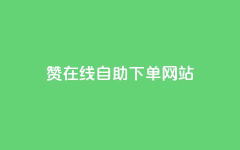 dy赞在线自助下单网站,快手业务购买 - 闲鱼客服介入对谁有利 快手3元1000粉  第1张 dy赞在线自助下单网站,快手业务购买 - 闲鱼客服介入对谁有利 快手3元1000粉  第1张