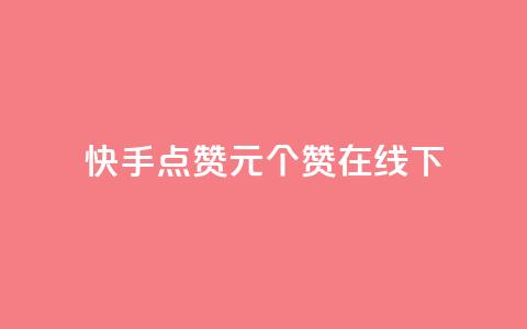快手点赞1元100个赞在线下,QQ充值会员流程 - 一元10个赞快手微信支付 qq空间免费点赞赞 第1张 快手点赞1元100个赞在线下,QQ充值会员流程 - 一元10个赞快手微信支付 qq空间免费点赞赞 第1张