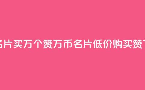 低价QQ名片买1000万个赞(1000万币QQ名片低价购买赞) 第1张 低价QQ名片买1000万个赞(1000万币QQ名片低价购买赞) 第1张