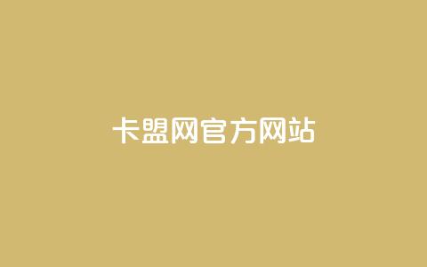 卡盟网官方网站,QQ免费名片2024 - 拼多多小号自助购买平台 pdd助力平台支付宝支付  第1张