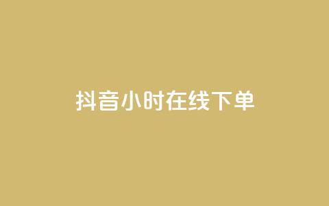 抖音24小时在线下单  第1张 抖音24小时在线下单  第1张