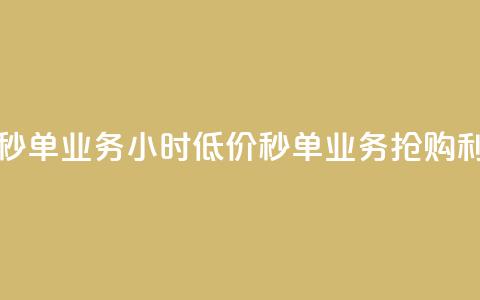 Ks24小时低价秒单业务 - Ks24小时低价秒单业务—抢购利器~  第1张