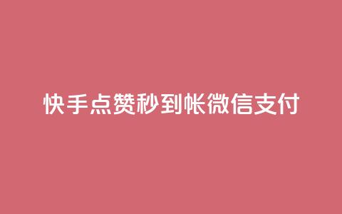快手点赞秒到帐微信支付,ks免费业务平台微信支付 - 卡盟官网入口 抖音24小时自助服务平台免费  第1张 快手点赞秒到帐微信支付,ks免费业务平台微信支付 - 卡盟官网入口 抖音24小时自助服务平台免费  第1张