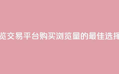 快手浏览交易平台:购买浏览量的最佳选择 第1张 快手浏览交易平台:购买浏览量的最佳选择 第1张